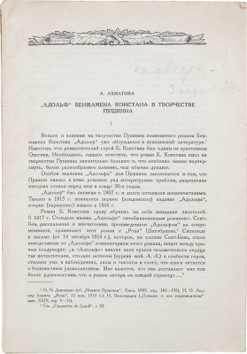 [Ахматова А., автограф]. Ахматова А. «Адольф» Бенжамена Констана в творчестве Пушкина / [Временник Пушкинской комиссии. Вып. I. М.; Л.: Изд-во АН СССР, 1936].